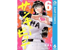 サンキューピッチ 6 (ジャンプコミックスDIGITAL)