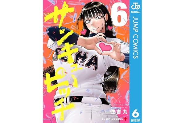 サンキューピッチ 6 (ジャンプコミックスDIGITAL)