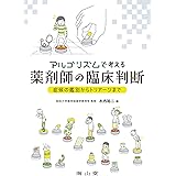 薬剤師のための臨床推論 川口 崇 岸田 直樹 本 通販 Amazon
