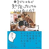 続 子どもはなぜ勉強しなくちゃいけないの?