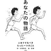 あなたの物語―人生でするべきたった一つのこと