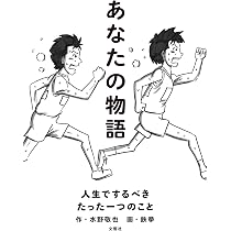 それでも僕は夢を見る | 水野 敬也, 鉄拳 |本 | 通販 | Amazon