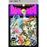 鳥山明○作劇場 2 (ジャンプコミックス) | 鳥山 明 |本 | 通販 | Amazon