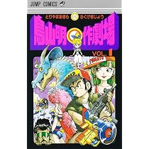 鳥山明○作劇場 1 (ジャンプコミックス) | 鳥山 明 |本 | 通販 | Amazon