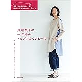 月居良子の一年中のトップス&ワンピース 自分サイズを切りとって使う縫い代つき実物大パターン6サイズ