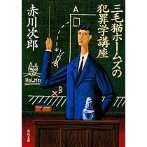 三毛猫ホ-ムズの犯罪学講座 (角川文庫) | 赤川 次郎 |本 | 通販 | Amazon