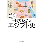 一冊でわかるエジプト史 世界と日本がわかる 国ぐにの歴史