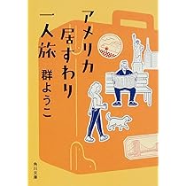 アメリカ居すわり一人旅 (角川文庫) | 群 ようこ |本 | 通販