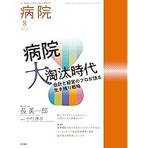 病院 2025年8月号 特集 病院大淘汰時代―会計と経営のプロが語る