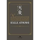 天音。 (幻冬舎文庫)