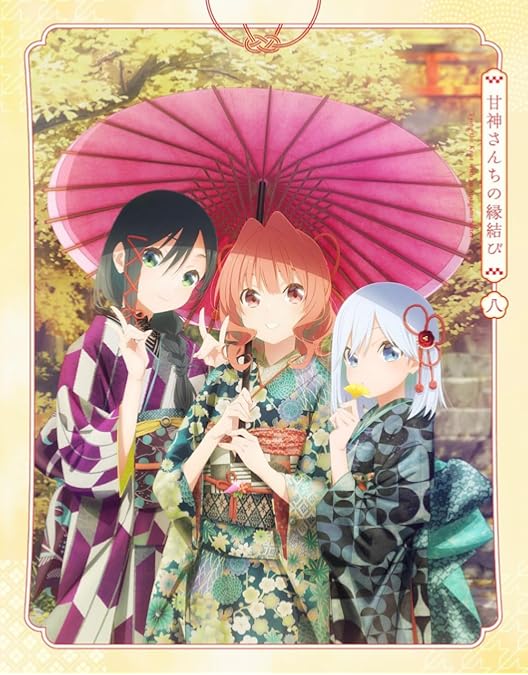 甘神さんちの縁結び 期間限定版〉 甘神さんちの縁結び Blu-ray Vol.2【期間限定版】: 映像キンクリ堂