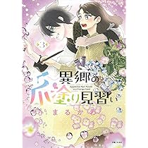 異郷の爪塗り見習い 3 (PASH!コミックス) | まるかわ |本 | 通販