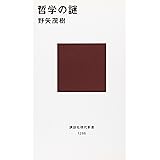 哲学の謎 (講談社現代新書)