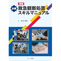 Amazon.co.jp: 必携救急観察処置スキルマニュアル (増補) : 安田康晴: 本
