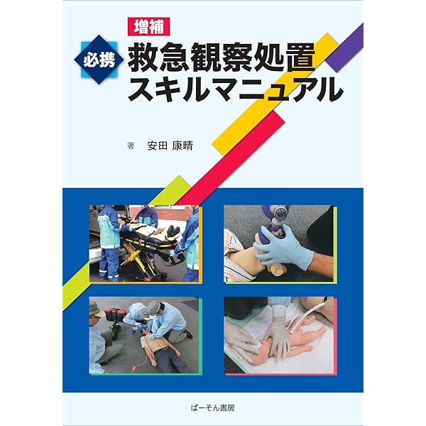 救急処置スキルブック (上巻) | 芦沢 猛 |本 | 通販 | Amazon