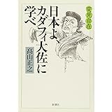 変見自在 日本よ、カダフィ大佐に学べ