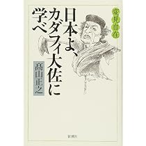 Amazon.co.jp: 変見自在 日本よ、カダフィ大佐に学べ : 高山 正之: 本
