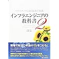 インフラエンジニアの教科書2 スキルアップに効く技術と知識