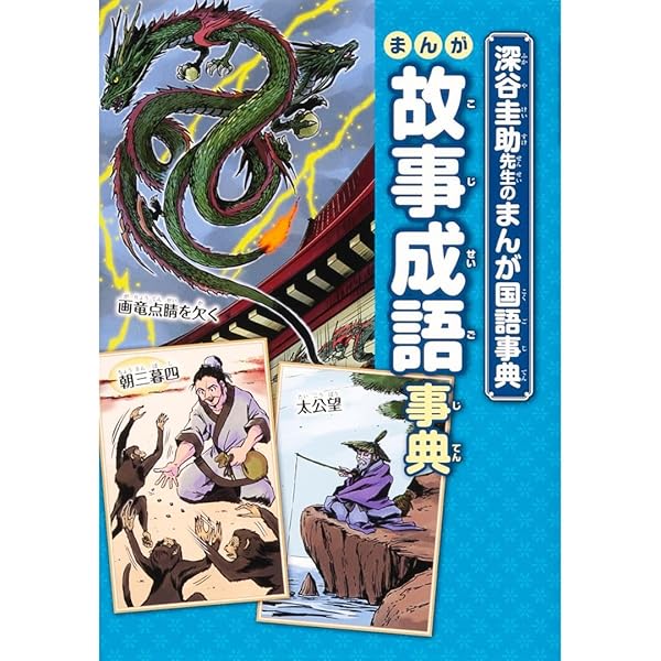 よくわかることわざ事典: 学習漫画 中国からきた | 村松 一弥, 貝塚