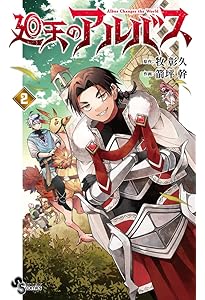 廻天のアルバス (1) (少年サンデーコミックス) | 牧 彰久, 箭坪 幹 |本