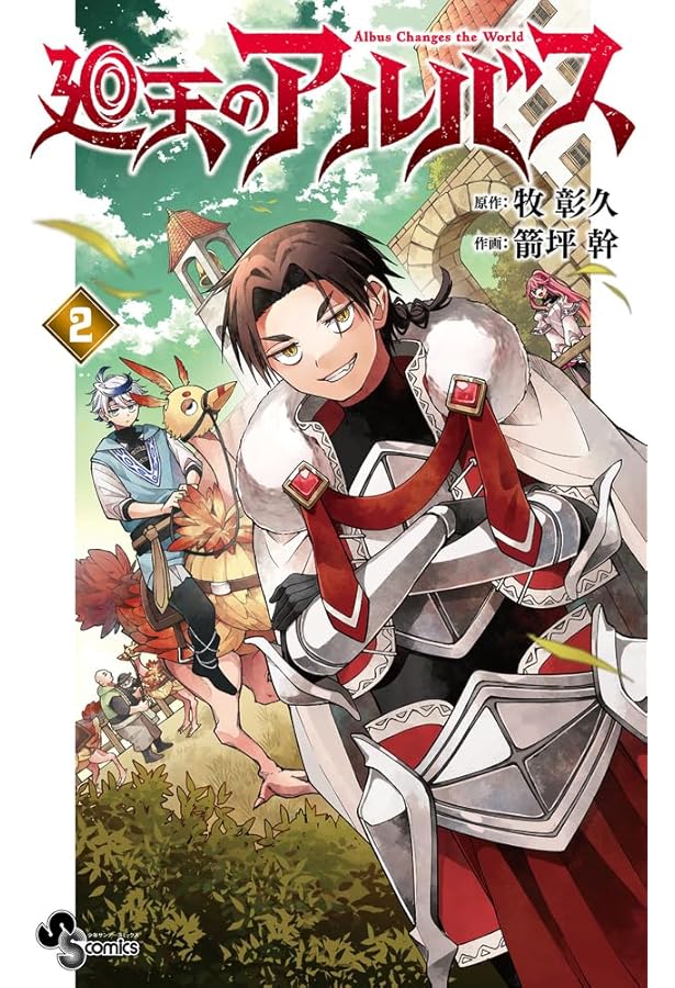 廻天のアルバス (1) (少年サンデーコミックス) | 牧 彰久, 箭坪 幹 |本