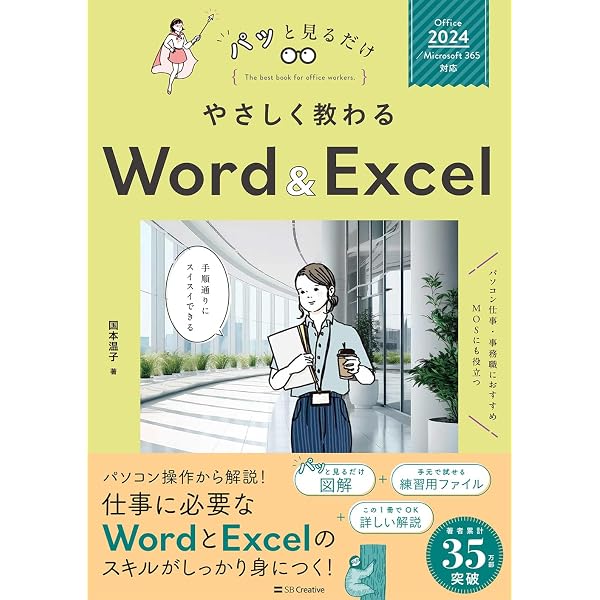 いちばんやさしいワード&エクセル超入門 Office 2021/Microsoft 365