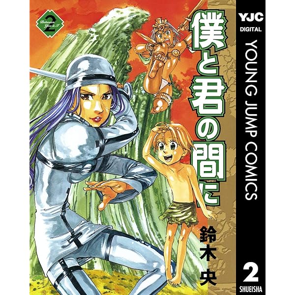 僕と君の間に 2 ヤングジャンプコミックスdigital 鈴木央 青年マンガ Kindleストア Amazon 僕と君の間に 2 ヤングジャンプコミックスdigital 鈴木央 青年マンガ Kindleストア Amazon