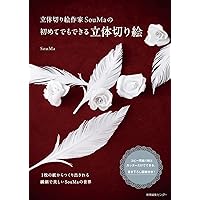 立体切り絵作家SouMaの 初めてでもできる立体切り絵
