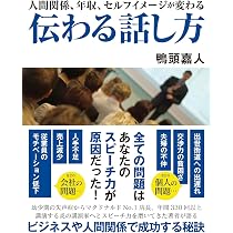 Amazon.co.jp: 人間関係、年収、セルフイメージが変わる 伝わる話し方