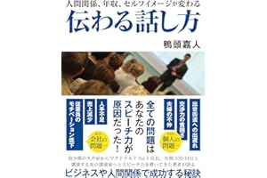 人間関係、年収、セルフイメージが変わる　伝わる話し方