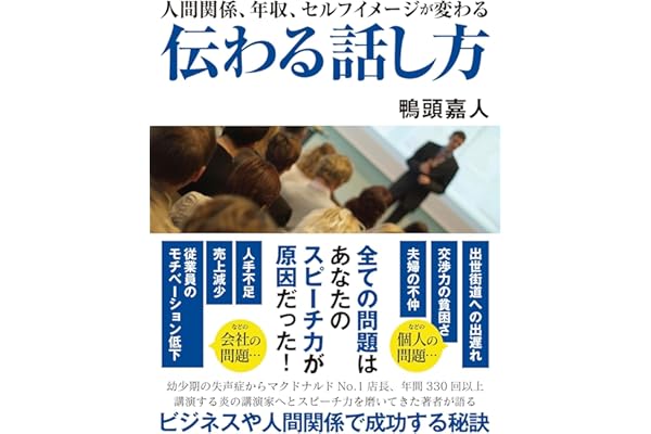人間関係、年収、セルフイメージが変わる　伝わる話し方
