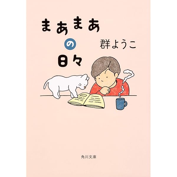 群ようこ　老いとお金　アメリカ居すわり一人旅　老後資金　旅行記　高齢者　介護 アメリカ居すわり一人旅」群ようこ [角川文庫] - KADOKAWA