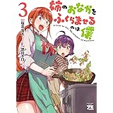 姉のおなかをふくらませるのは僕　３ (ヤングチャンピオン・コミックス)