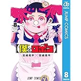 僕とロボコ 8 (ジャンプコミックスDIGITAL)