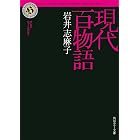 現代百物語 (角川ホラー文庫)