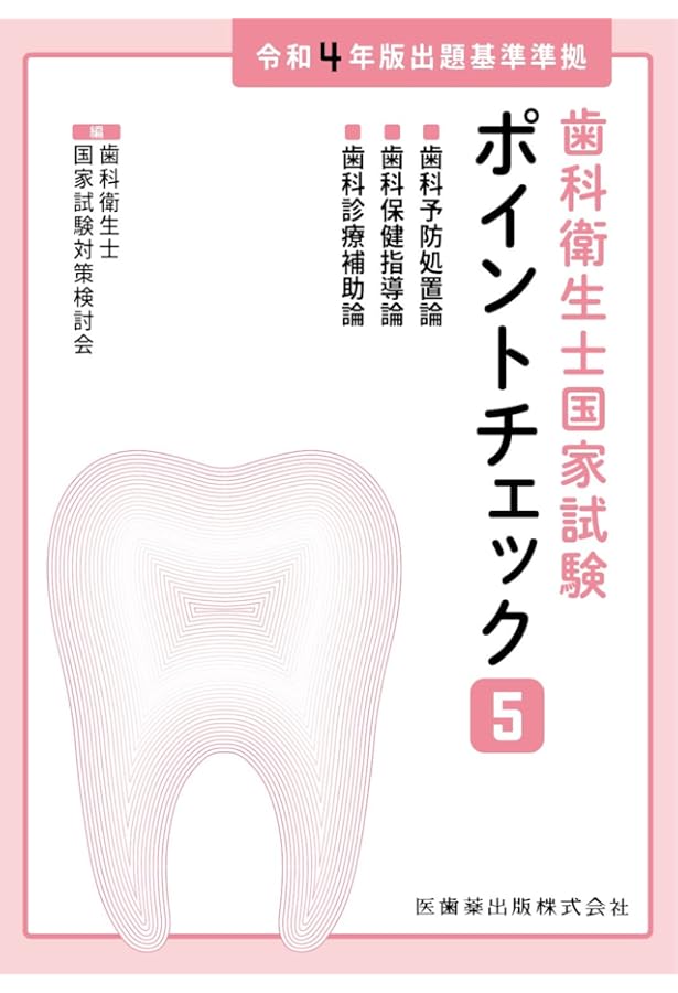 歯科衛生士 国家試験対策 ポイントチェック 歯科衛生士国家試験対策③ 第5版 | 歯科衛生士国家