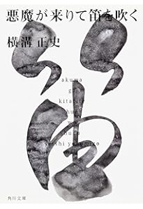 Amazon.co.jp: 悪魔の手毬唄 (角川文庫) : 横溝 正史: 本