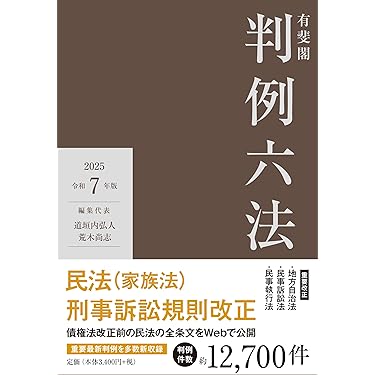 六法全書 令和7年版 有斐閣　新品　　　　未使用 六法全書 令和7年版 | 有斐閣