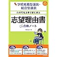 学校推薦型選抜・総合型選抜 だれでも上手にまとまる 志望理由書合格ノート