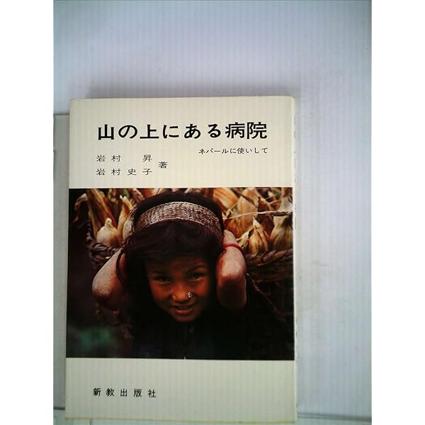 みんなで生きるために（復刻版）ネパールの人々に寄せるある医師の人間