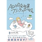 ADHD会社員、フリーランスになる。 自分らしく生きるためのお仕事ハック