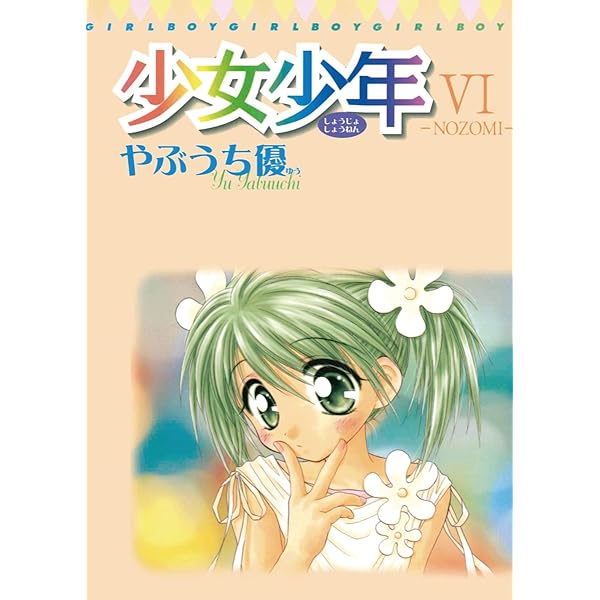 Amazon.co.jp: 少女少年（7） (てんとう虫コミックススペシャル
