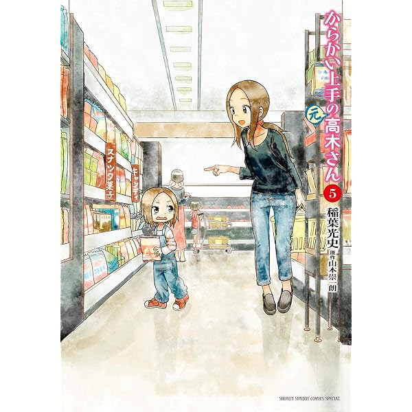Amazon.co.jp: からかい上手の（元）高木さん（1） (ゲッサン少年