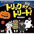トリック オア トリート!: ハロウィンのえほん