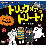トリック オア トリート!: ハロウィンのえほん