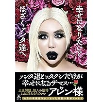 Amazon.co.jp: 全てアレン様が正しいでございます : アレン: 本