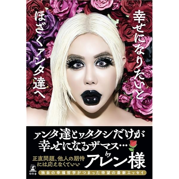 Amazon.co.jp: 全てアレン様が正しいでございます : アレン: 本