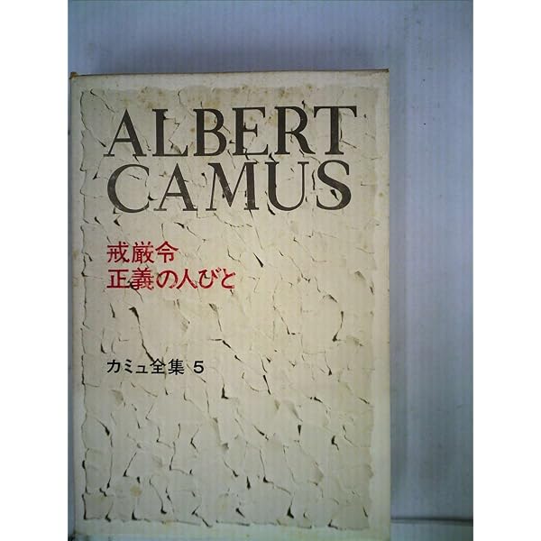 カミュ全集〈2〉異邦人・シーシュポスの神話 (1972年) |本