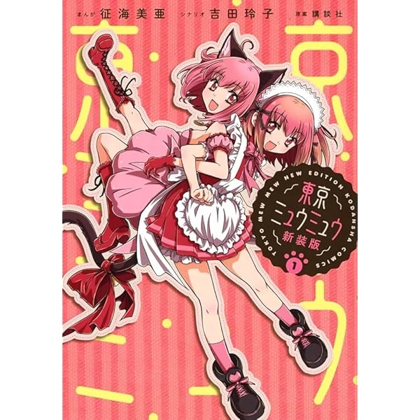 東京ミュウミュウ 新装版(4) (KCデラックス) | 征海 美亜, 吉田 玲子
