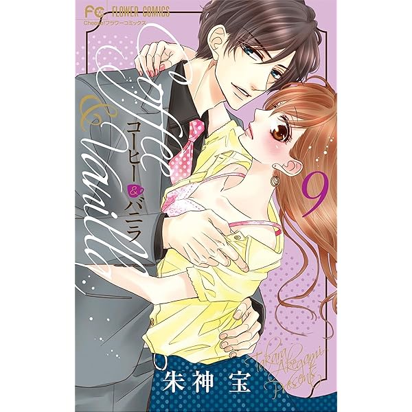 コーヒー＆バニラ black（1） (フラワーコミックス) | 朱神宝